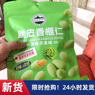 【抢】新货芥末味海盐芝士味脆皮香榧仁枫桥老何香榧营