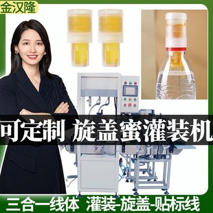 高速旋盖蜜罐装 多功能盖头蜜灌装 机 自动计量瓶盖蜂蜜灌装