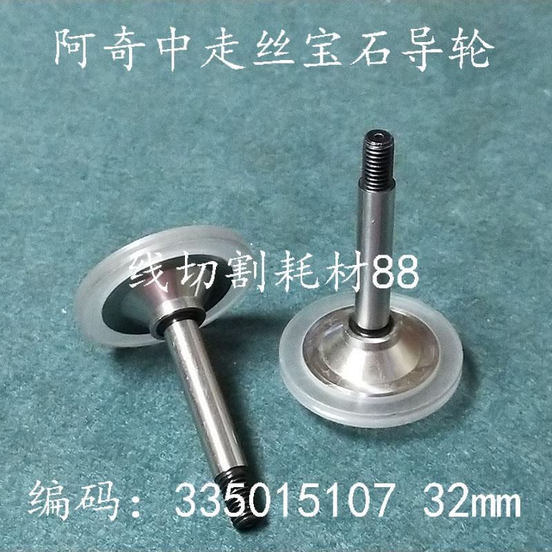 北京阿奇中走丝导轮  335015107 排丝轮 原装宝石导轮 32mm 现货