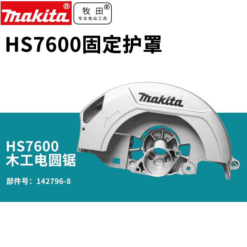 牧田HS7000安全护罩HS7600木工电圆锯 手提切割机固定防护罩组件