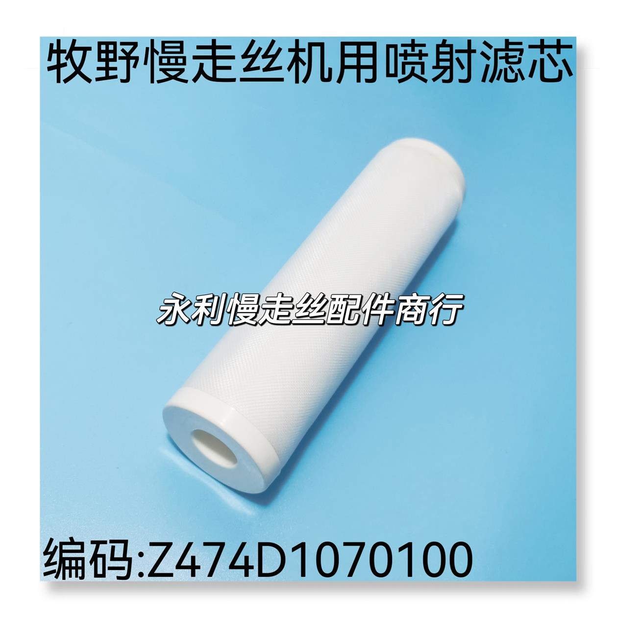 线切割配件牧野慢走丝机用过滤器Z474D1070100小滤芯喷射滤芯现货