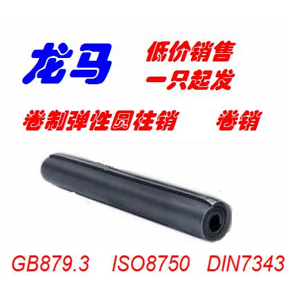 卷制弹性销 规格6*60 GB879.3 GBB879.4 ISO8750 DIN7343卷销
