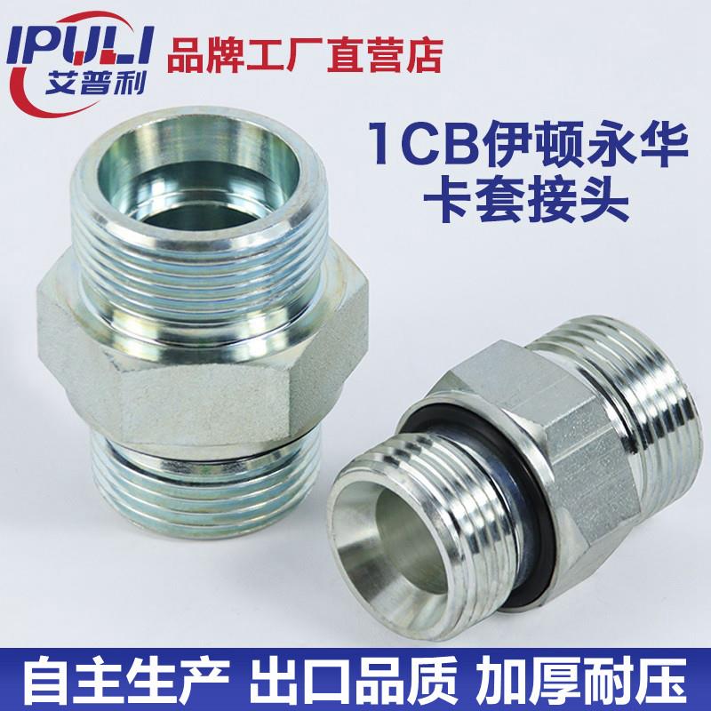 1CB-WD24度锥永华标准液压接头卡套式油管过渡直通公制ED垫密封
