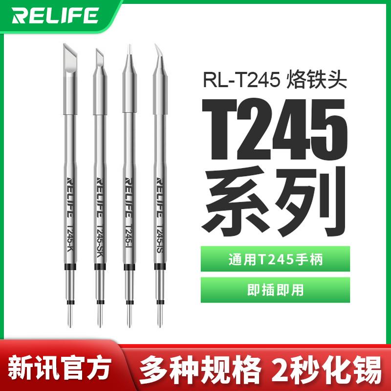 新讯工具RELIFE RL-T245系列通用烙铁头电镀升温快抗氧化开机即用
