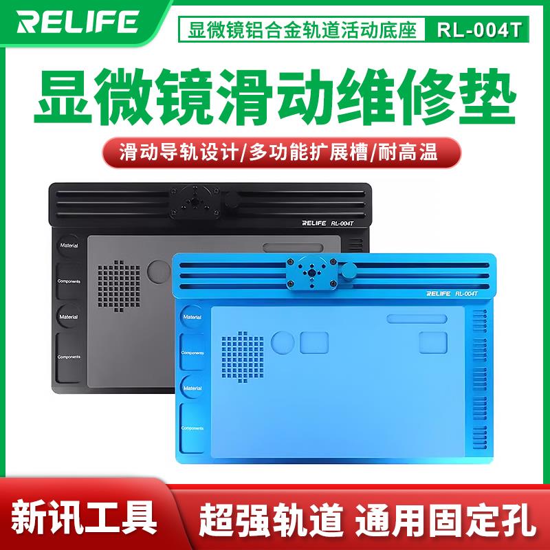 新讯工具RL-004T显微镜滑轨底座通用手机维修铝合金耐高温维修垫