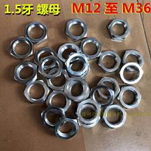 1.5牙细牙六角螺母薄螺帽M15M17M19M36M33M38M28M27M26M25M24M22*