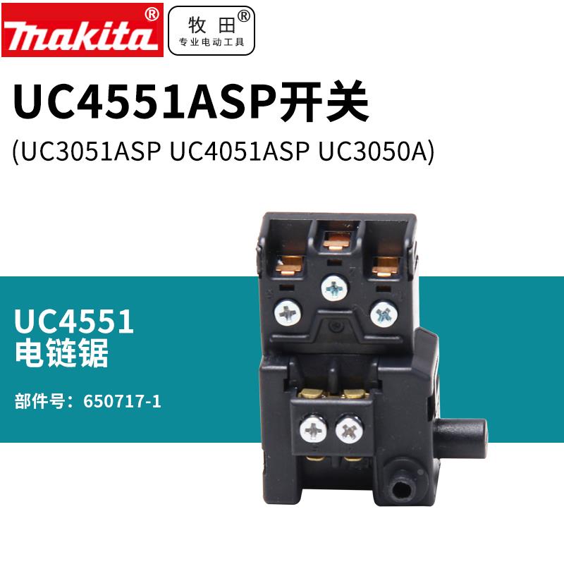 牧田电链锯UC4551ASP开关UC3051ASP UC4051ASP UC3050A