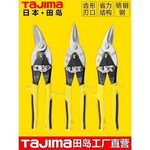 田岛工业级航空剪不锈钢板铁皮剪刀铁剪子铁丝网剪白铁皮剪刀工具