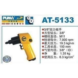 风扳 工业级气动扳手 巨霸正品 气动扭力扳手 5133 10MM