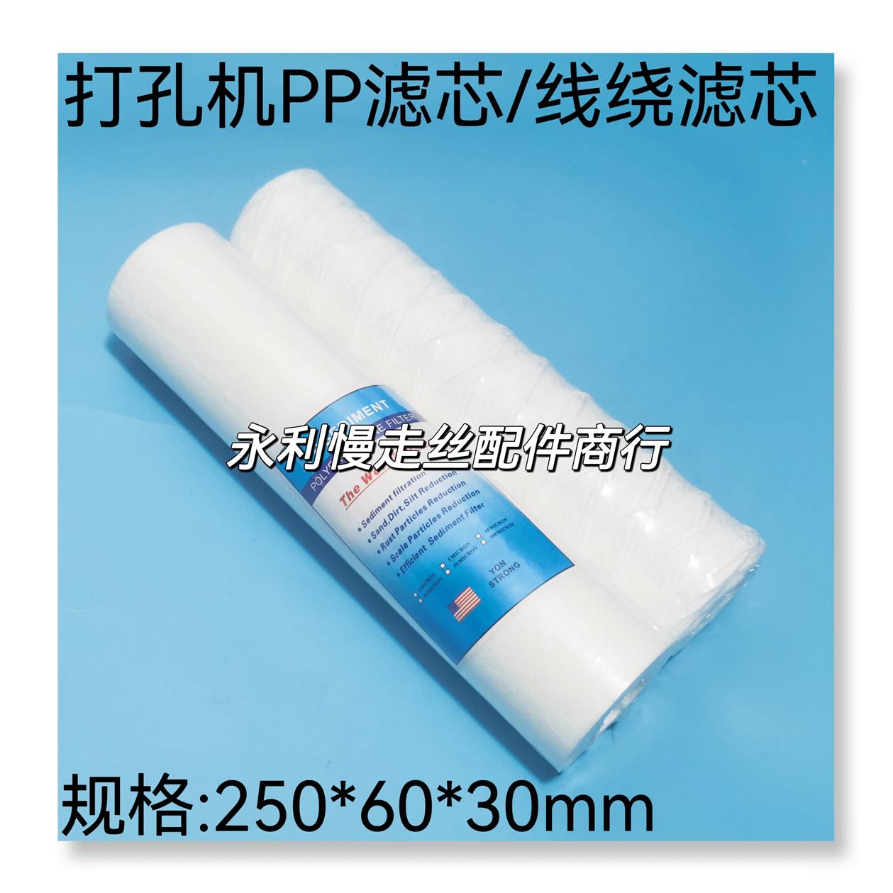 穿孔机过滤器细孔放电机配件打孔机PP滤芯线绕滤芯 250x60x30现货