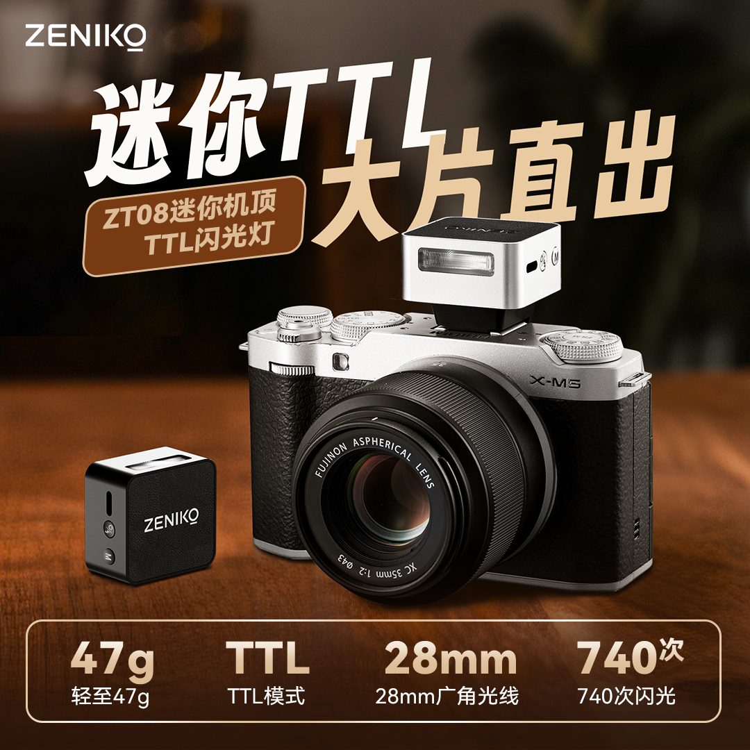 ZT08迷你闪光灯TTL自动测光