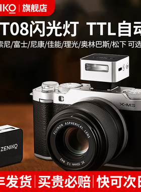 ZENIKO ZT08迷你闪光灯TTL自动测光相机适用于索尼富士尼康佳能微单外置小型人像拍摄器材热靴机顶灯