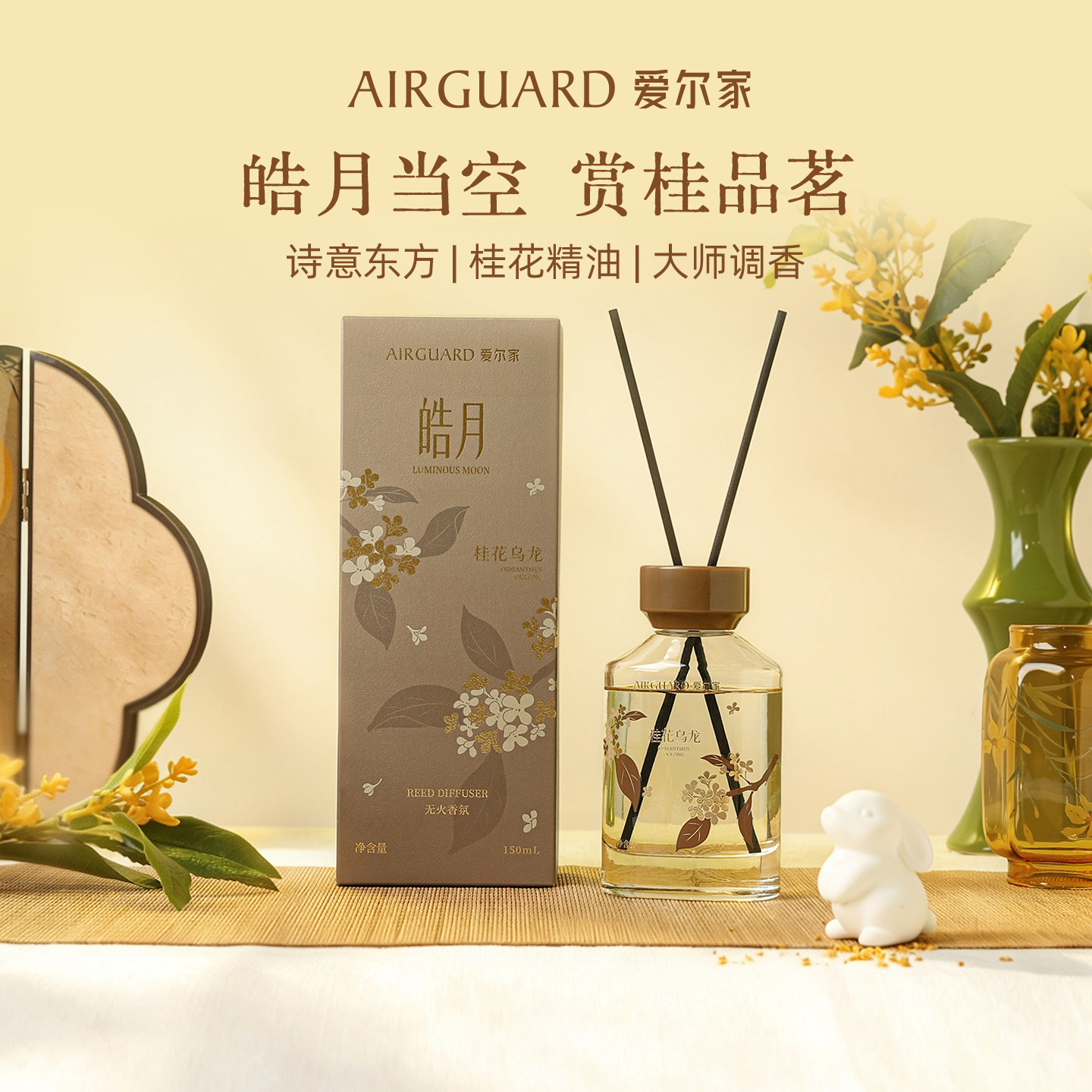 Airguard爱尔家桂花香薰家用室内持久留香桂花乌龙无火香薰150ml