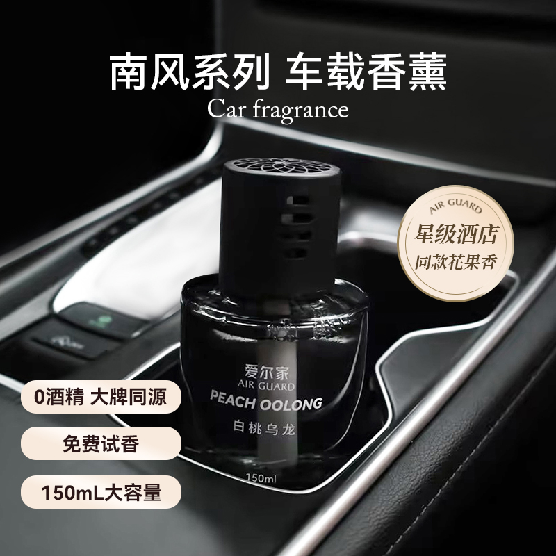 爱尔家高档汽车香水香薰