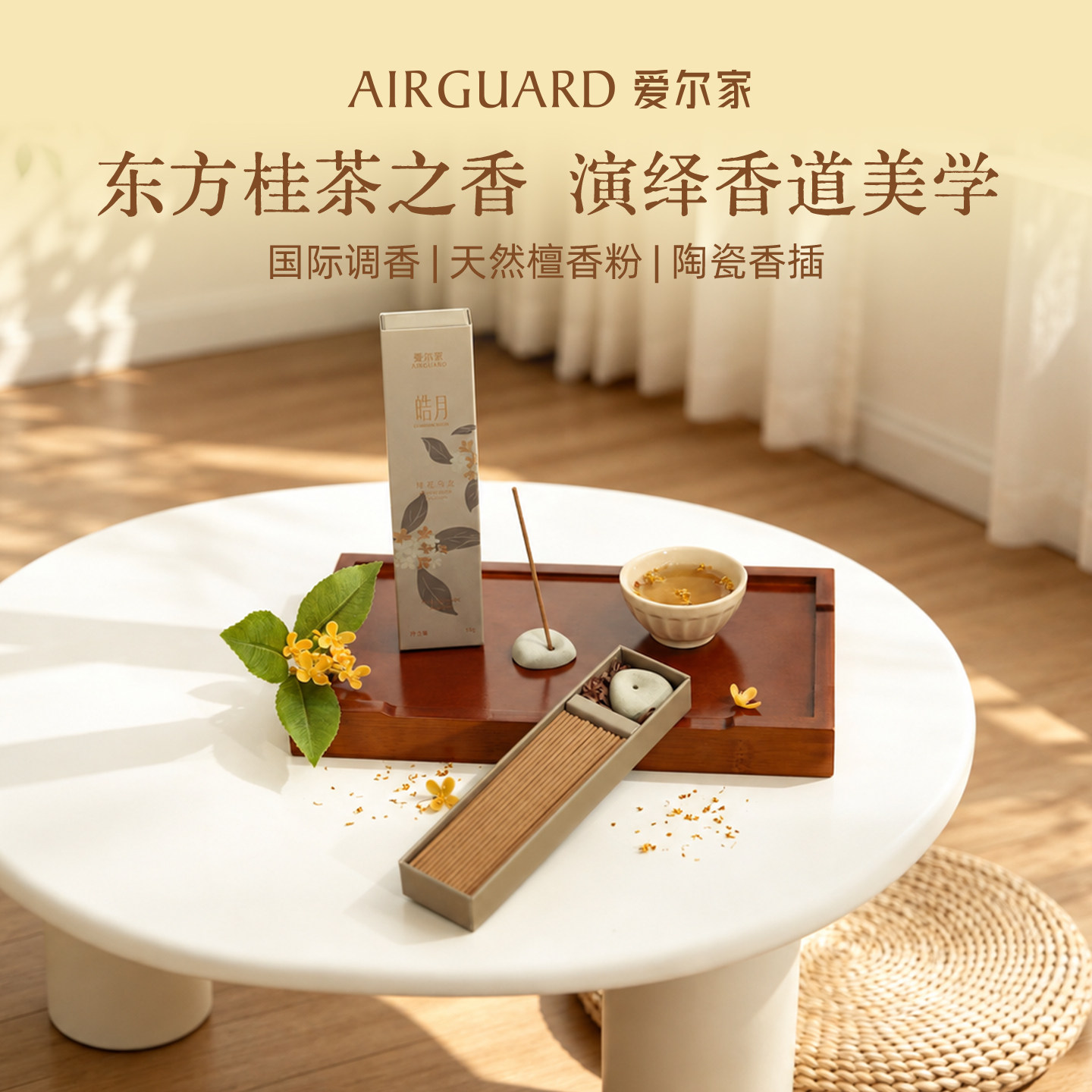 Airguard爱尔家桂花香薰茶香线香天然檀香粉陶瓷香插复古香薰10g