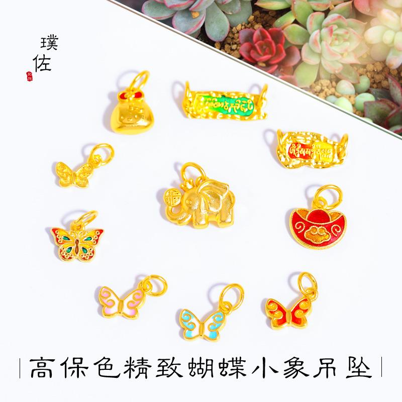 久不掉色越南沙金蝴蝶小象凯蒂猫元宝福袋吊坠配件手链手串女