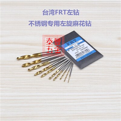 台湾FRT镀钛左钻自动车床 不锈钢专用镀钛左旋麻花钻反钻0.5-10.0