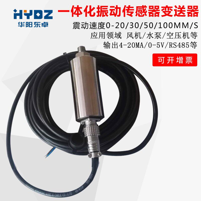 震动振动传感器一体化振动变送器测振传感风机电机测振探头4-20MA