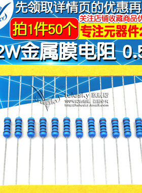 1/2W金属膜电阻 1% 直插五色环0.5W 单种阻值50个 阻值拍下留言