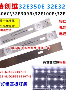 创维32E350E 32E320W 32E306C 32E200E E100E灯条 液晶电视铝灯条