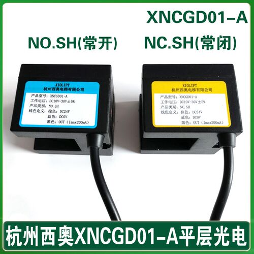 杭州西奥电梯平层光电开关XNCGD01-A NO.SH感应器XNCGD01-A NC.SH