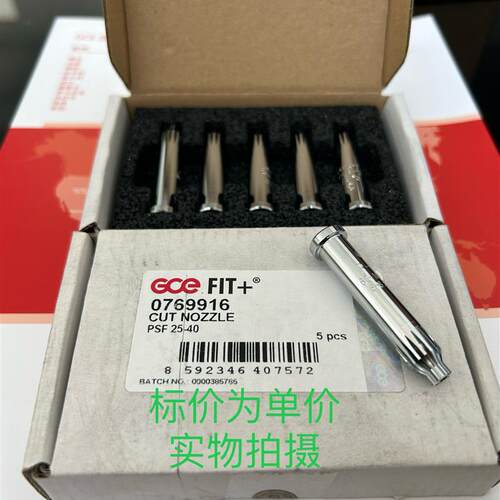 PSF 25-40mm 0769916 瑞典GCE火焰割嘴 适配FIT2火焰割枪