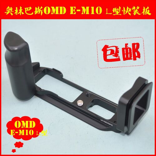 适用於奥林巴斯OMD E-M10 L型快装板微单眼相机 EM10手柄金属底座