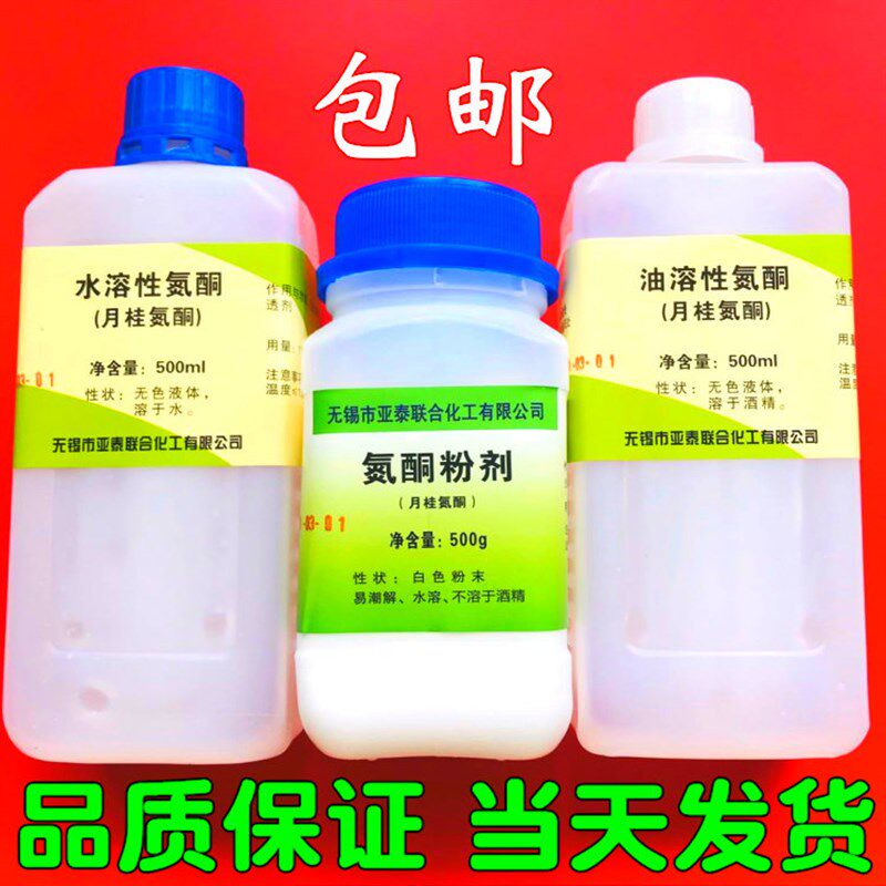 氮酮 水溶性氮酮 油溶性氮酮 氮酮粉 渗透剂 500ml/瓶 现货包邮