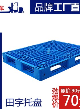 世库/SKU 全新田字重形塑料托盘防潮板栈板垫仓板 出口叉车托盘