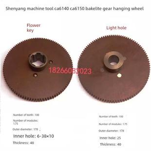 沈阳机床CA6140 CA6150胶木挂轮齿轮Z100尼龙胶木齿轮8019外径178