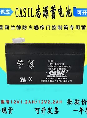 志源CASIL蓄电池CA1212 12V1.2AH2.2A阿兰德防火卷帘门控制箱应急