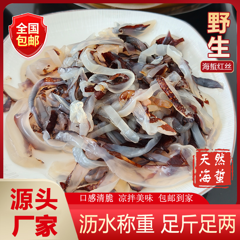 [包邮]正宗脆爽野生红海蜇丝非即食凉拌下酒菜冷菜小水母酒席红丝