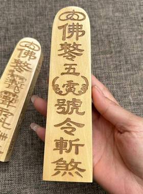 佛家五雷令牌 木质雕刻五雷号令令牌