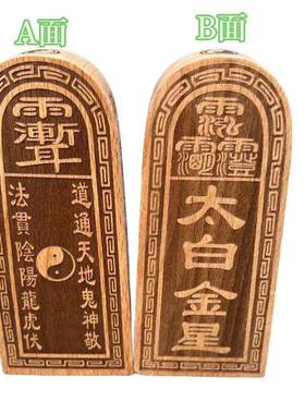 实木令牌 太白金星令牌木质摆件道令牌雕刻
