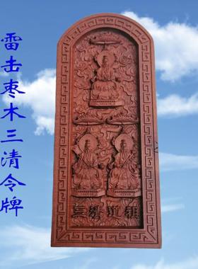 道用品雷击枣木令牌浮雕太上老君灵宝天尊元始三清令牌