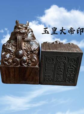 道印章黑檀木龙头印玉皇大帝印木质雕刻道家印章用品