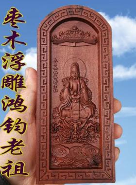 雷击枣木令牌浮雕令牌枣木令牌鸿钧老祖枣木令牌浮雕款