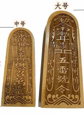 实木令牌雷祖大帝令牌木质摆件道令牌雕刻
