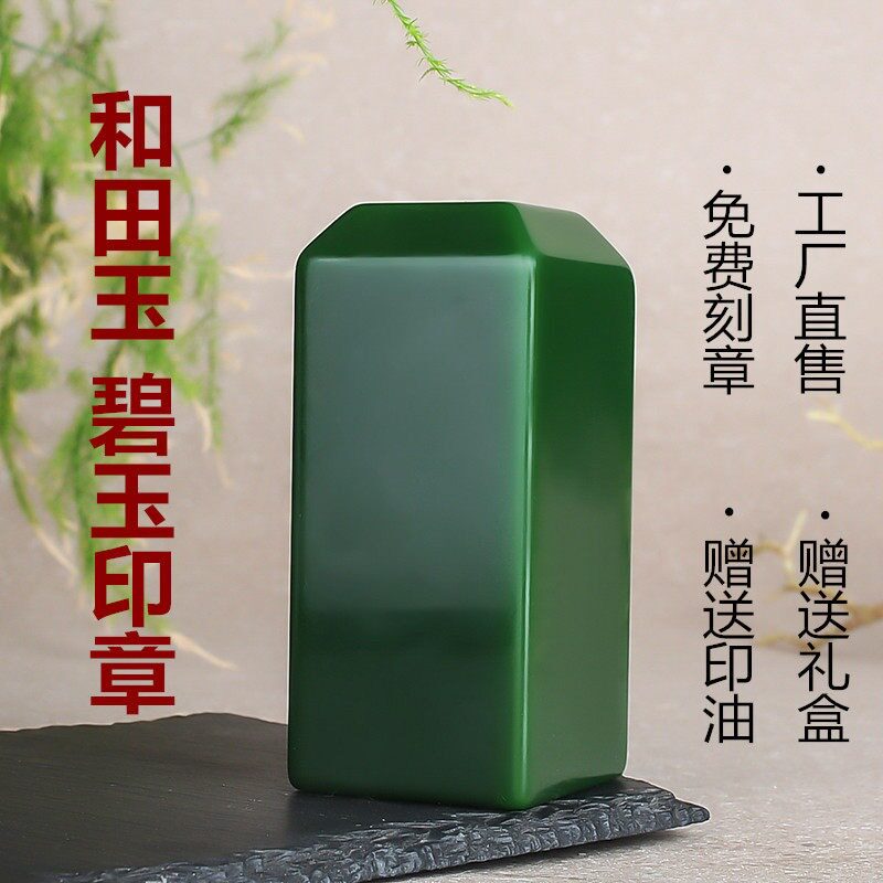 和田玉碧玉印章玉石印章料书画章书画印章