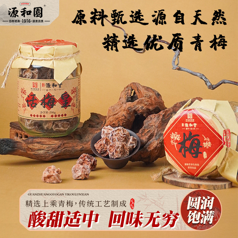 源和园话梅皇大颗九制话梅干