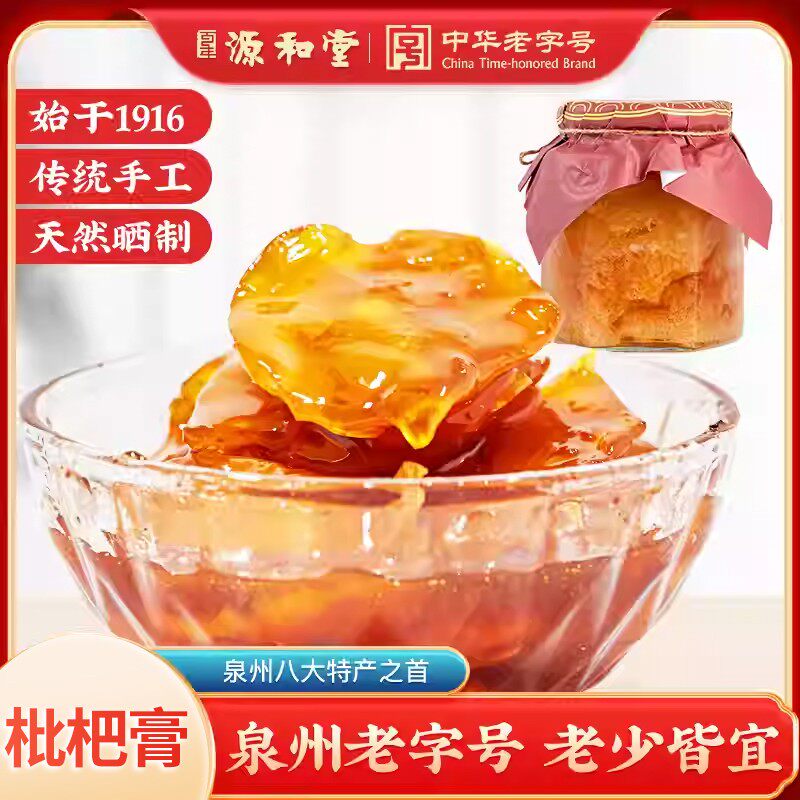 源和园枇杷膏500g大罐装传统手工熬制秋冬常备泉州特产送礼送亲戚