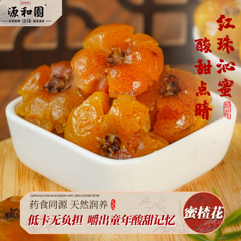 源和园蜜楂花蜜山楂罐装蜜饯果脯果干办公室休闲酸甜零食闽南特产
