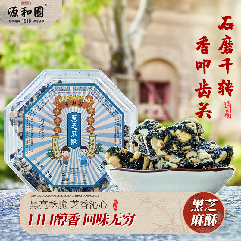 源和园泉州黑芝麻酥香甜酥脆