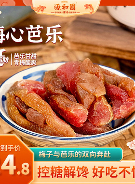 源和园梅心芭乐双重果味红心芭乐夹心无核青梅下午茶果干休闲零食