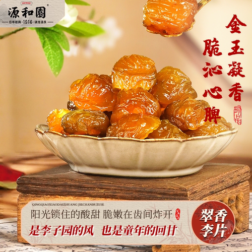 源和园半边李香翠可口加应子