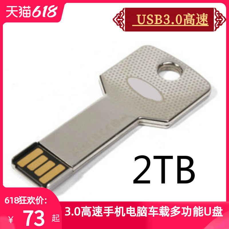 usb3.0高速U盘 2tu盘 2TB 金属钥匙扣u盘1t 手机优盘刻字