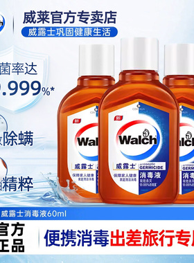 威露士消毒液60ml瓶装衣物衣服家居玩具清洁旅行装外出便携装