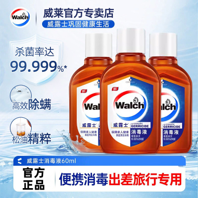 威露士消毒液60ml瓶装衣物衣服家居玩具清洁旅行装外出便携装
