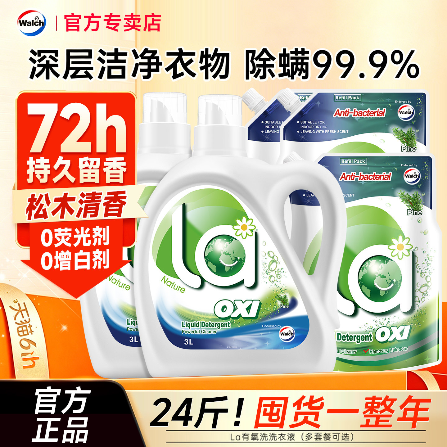 威露士官方正品洗衣液消毒除螨图片