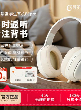 阿尔法蛋学习耳机B1pro头戴式耳返蓝牙学生背书神器听力背单词